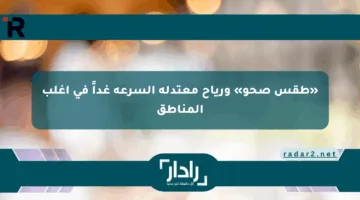«طقس صحو» ورياح معتدلة السرعة غداً في أغلب المناطق